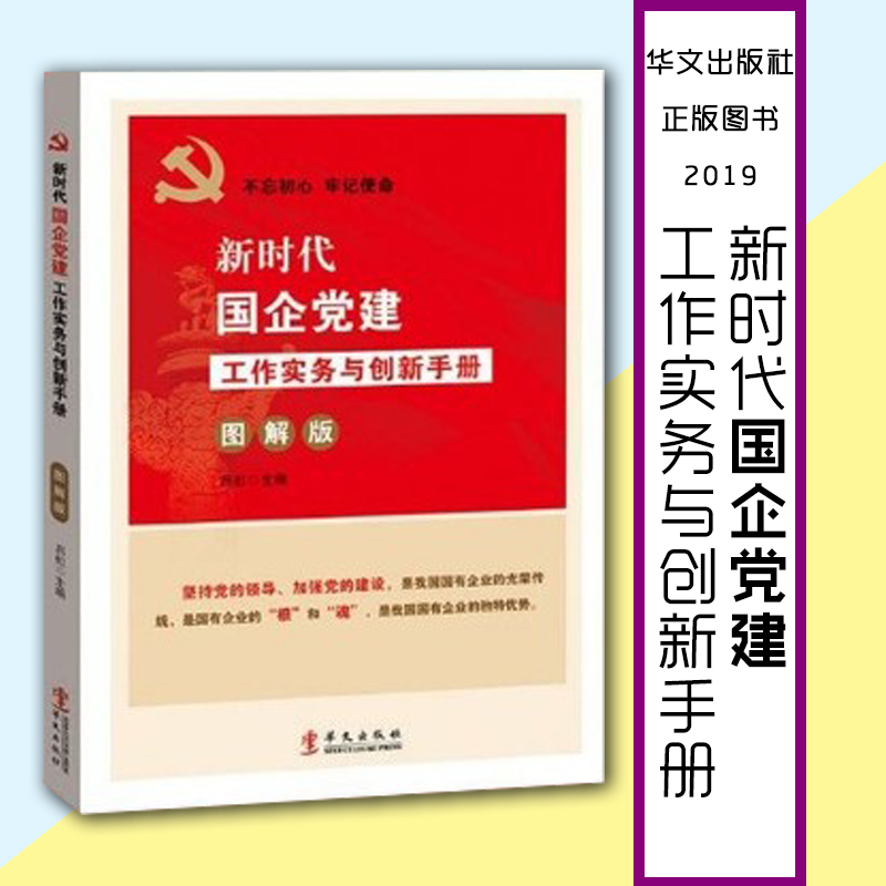 新时代国企党建工作实务与创新手册(图解版）
