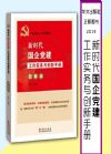 新时代国企党建工作实务与创新手册(图解版）