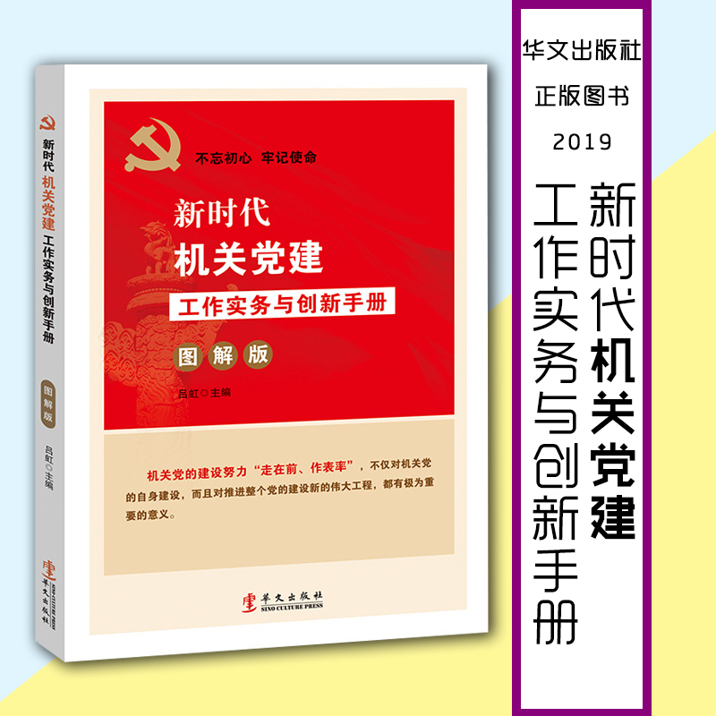 新时代机关党建工作实务与创新手册(图解版)