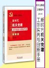 新时代机关党建工作实务与创新手册(图解版)