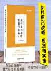 乡村振兴战略规划与实施