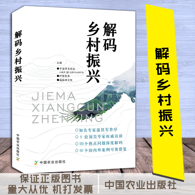 解码乡村振兴