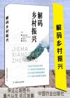 解码乡村振兴