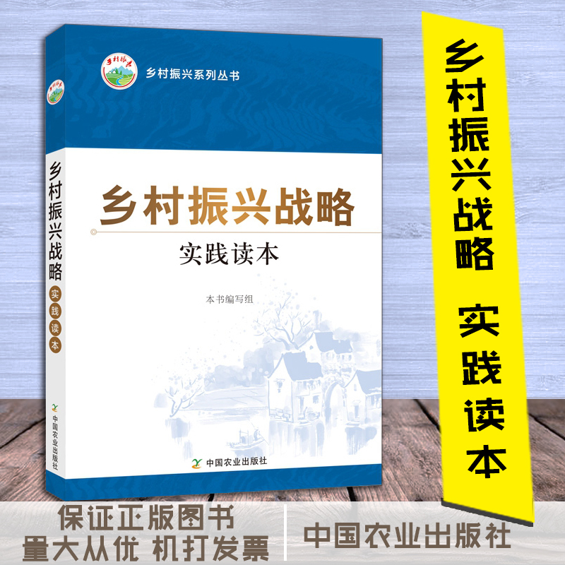 乡村振兴战略实践读本
