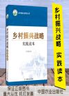 乡村振兴战略实践读本