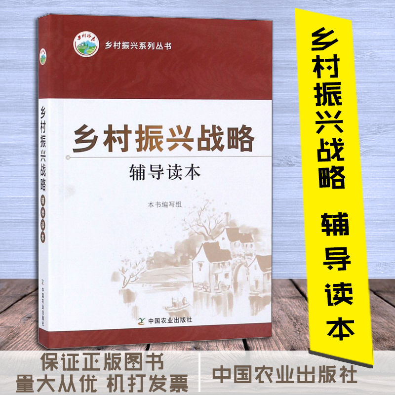 乡村振兴战略辅导读本
