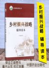 乡村振兴战略辅导读本
