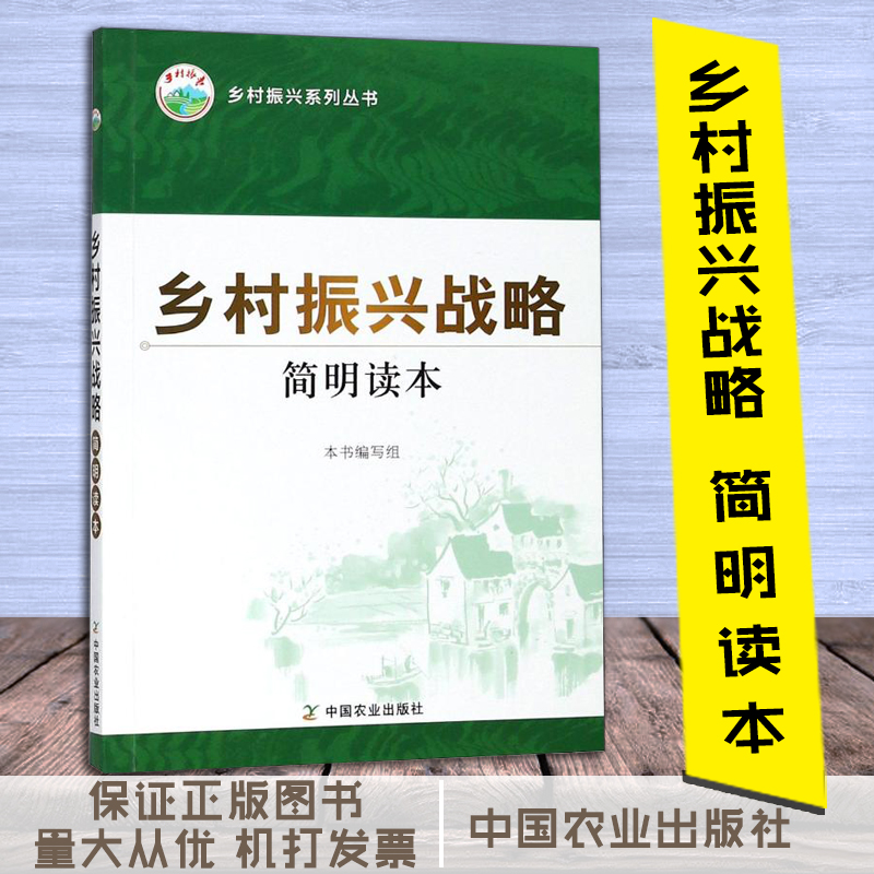 乡村振兴战略简明读本