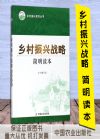 乡村振兴战略简明读本