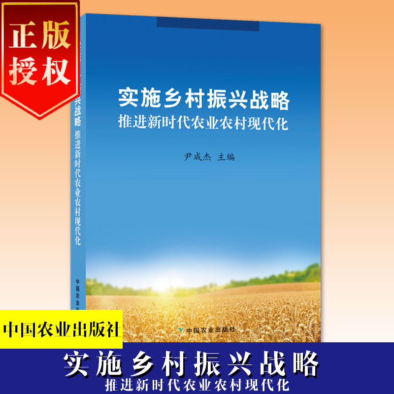 实施乡村振兴战略  推进新时代农业农村现代化