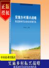 实施乡村振兴战略  推进新时代农业农村现代化