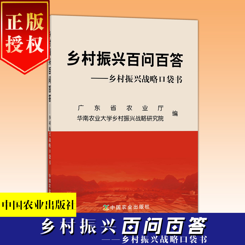 乡村振兴百问百答——乡村振兴战略口袋书