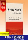 乡村振兴百问百答——乡村振兴战略口袋书