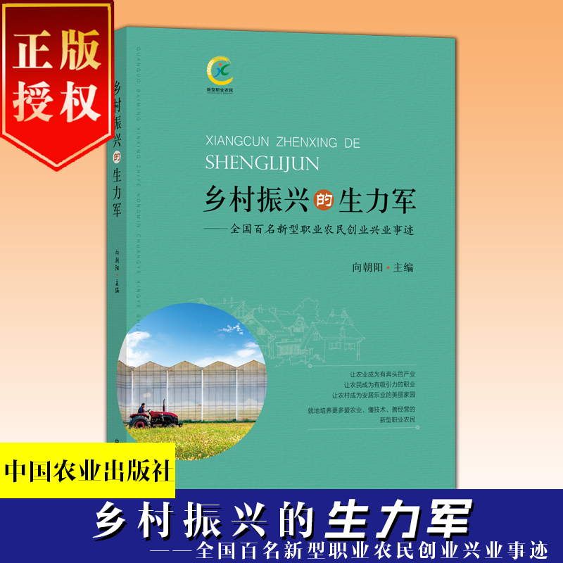 乡村振兴的生力军——全国百名新型职业农民创业兴业事迹
