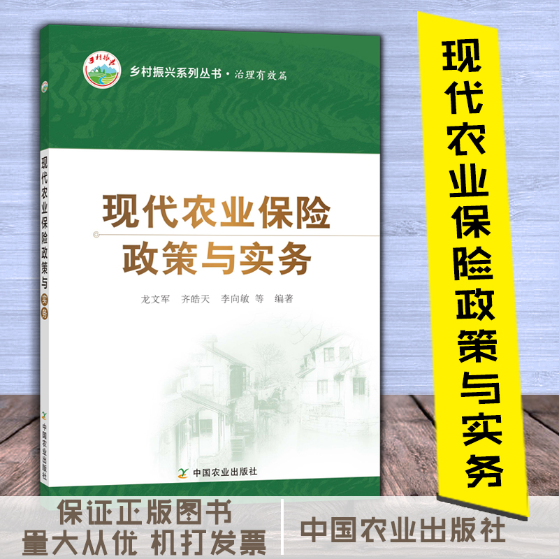 现代农业保险政策与实务