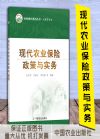 现代农业保险政策与实务
