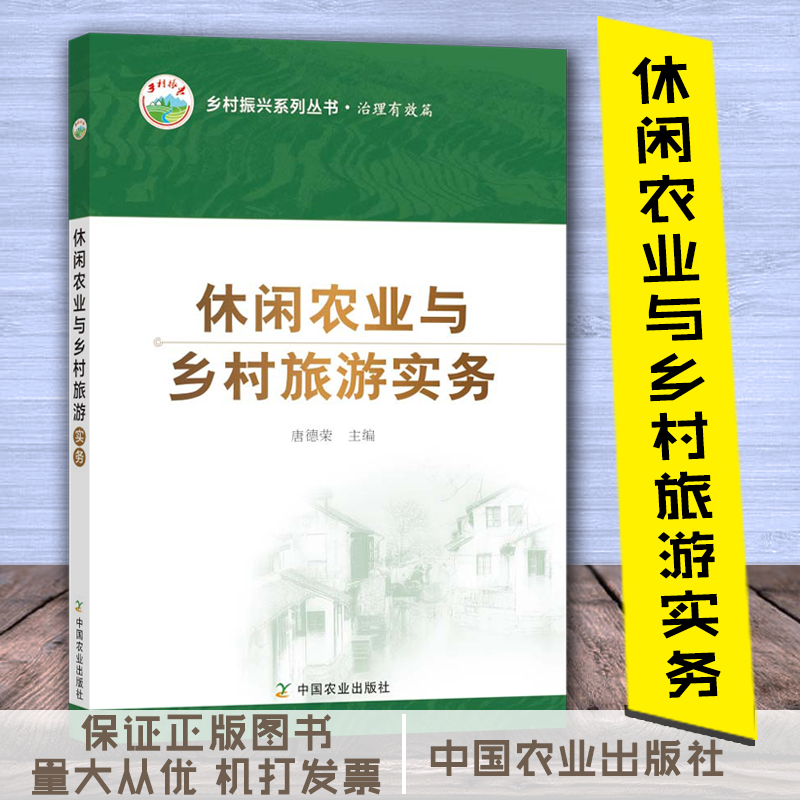 休闲农业与乡村旅游实务