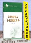 休闲农业与乡村旅游实务