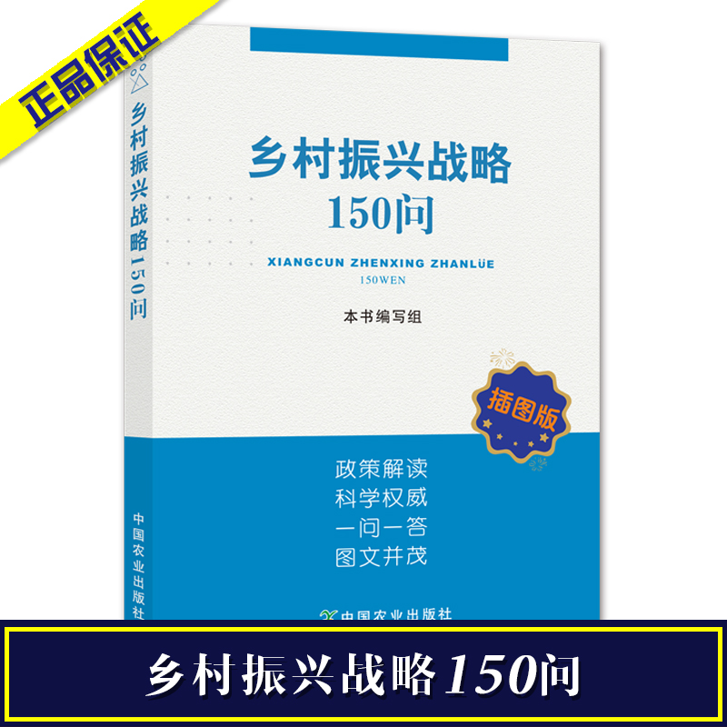 乡村振兴战略150问