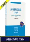 乡村振兴战略150问