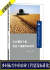 乡村振兴中的农业工程建设标准化