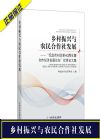 乡村振兴与农民合作社发展