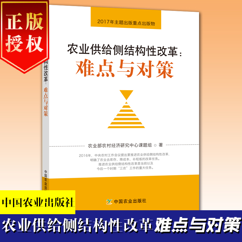 农业供给侧结构性改革：难点与对策
