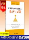 农业供给侧结构性改革：难点与对策