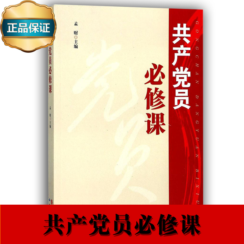 共产党员必修课