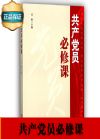 共产党员必修课