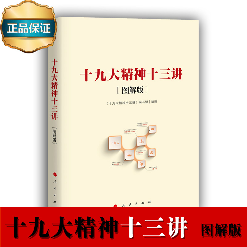 十九大精神十三讲（图解版）