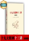 十九大精神十三讲（图解版）