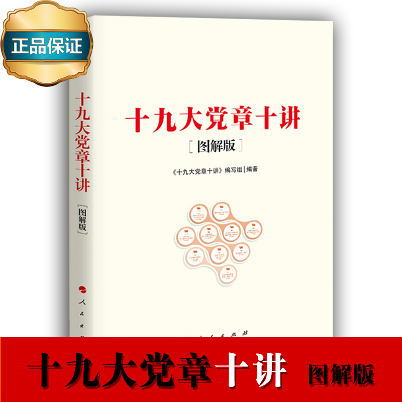 十九大党章十讲（图解版）
