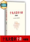 十九大党章十讲（图解版）