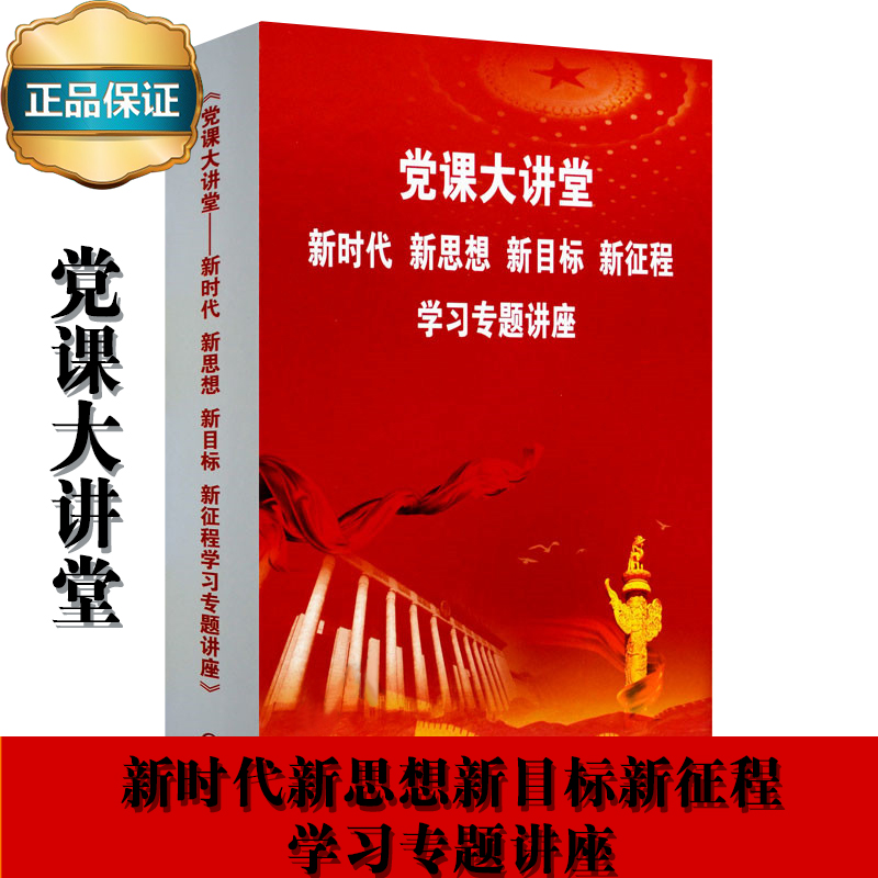 党课大讲堂——新时代 新思想 新目标 新征程学习专题讲座