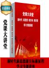 党课大讲堂——新时代 新思想 新目标 新征程学习专题讲座