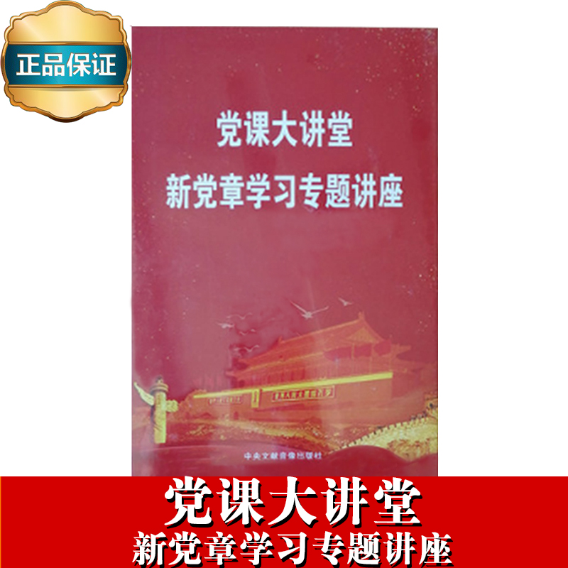 党课大讲堂——新党章学习专题讲座