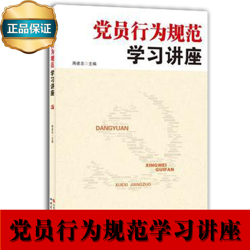 党员行为规范学习讲座