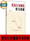 党员行为规范学习讲座
