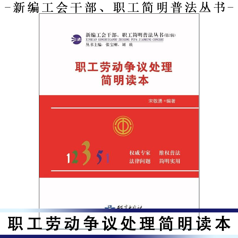 职工劳动争议处理简明读本