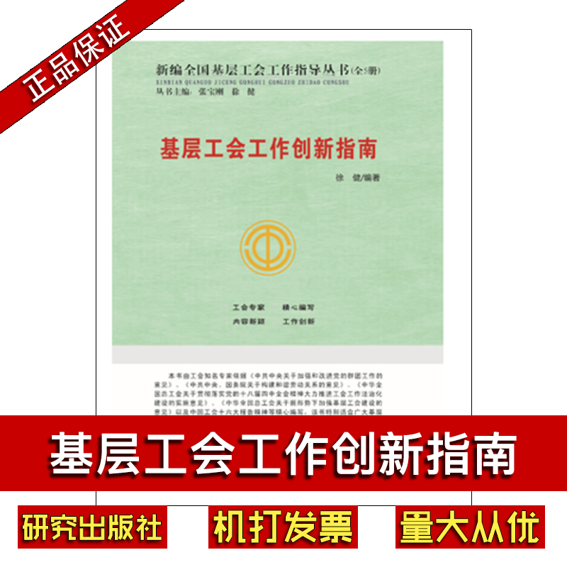 基层工会工作创新指南