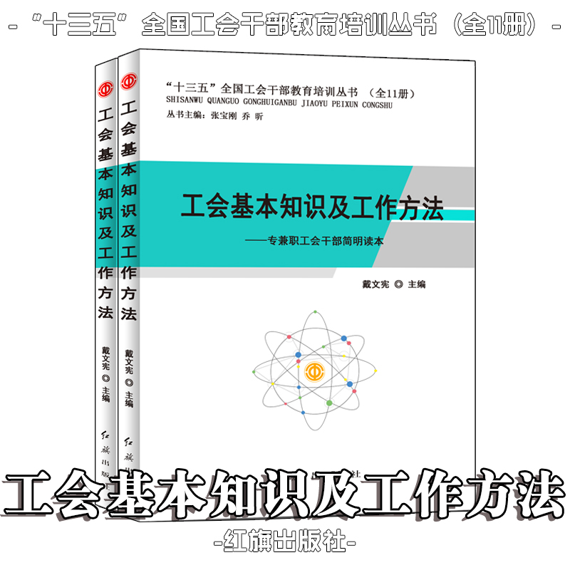 工会基本知识及工作方法