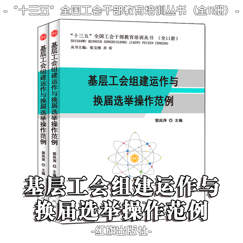 基层工会组建运作与换届选举操作范例