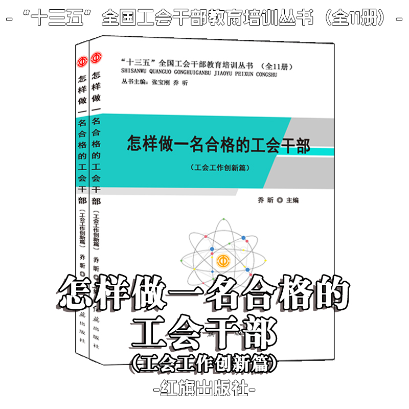 怎样做一名合格的工会干部（工会工作创新篇）