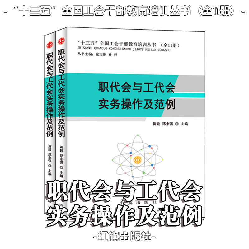 职代会与工代会实务操作及范例