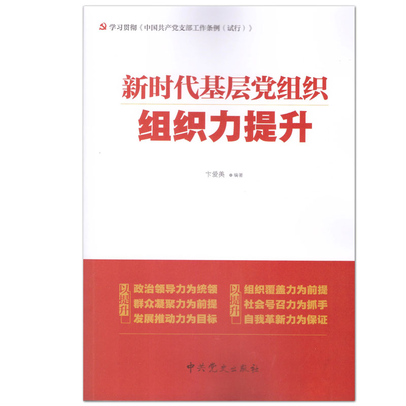 新时代基层党组织组织力提升