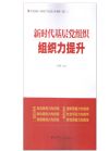 新时代基层党组织组织力提升