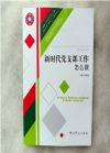 新时代党支部工作怎么做