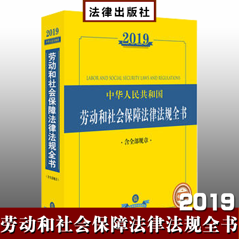 2019年中华人民共和国劳动和社会保障法律法规全书（含全部规章）