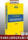 2019年中华人民共和国劳动和社会保障法律法规全书（含全部规章）